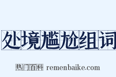 处境尴尬组词是什么意思的图片